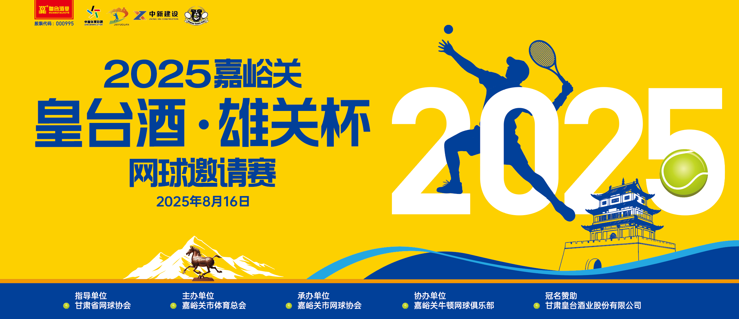 皇臺(tái)酒·雄關(guān)杯 | 2025嘉峪關(guān)網(wǎng)球邀請(qǐng)賽圓滿(mǎn)落幕