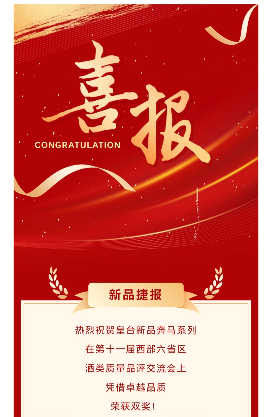 新品捷報(bào) | 熱烈祝賀皇臺(tái)奔馬系列加冕雙獎(jiǎng)！